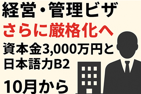 日本经营管理签证新政策10月16日正式实施